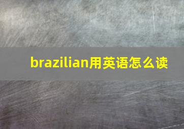 brazilian用英语怎么读