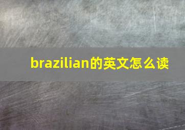 brazilian的英文怎么读