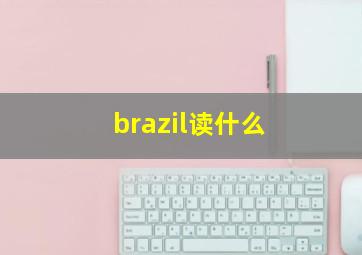 brazil读什么