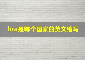 bra是哪个国家的英文缩写