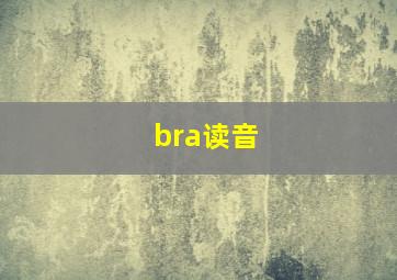 bra读音