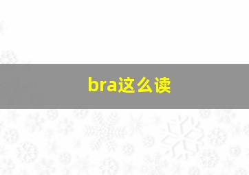 bra这么读