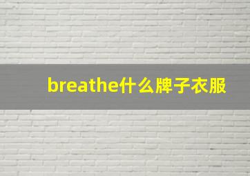 breathe什么牌子衣服