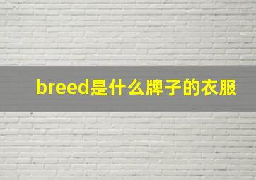 breed是什么牌子的衣服