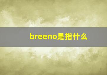 breeno是指什么