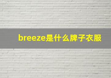 breeze是什么牌子衣服