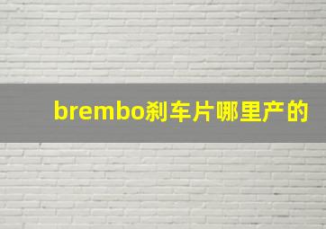 brembo刹车片哪里产的