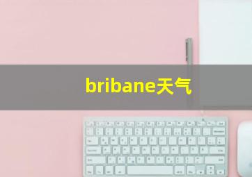 bribane天气