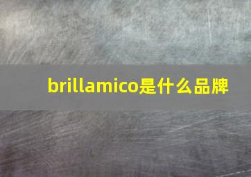 brillamico是什么品牌