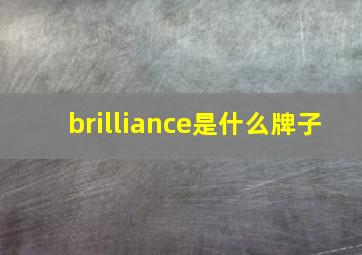 brilliance是什么牌子