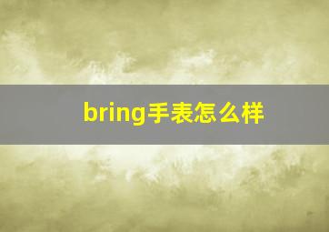 bring手表怎么样