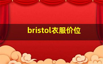 bristol衣服价位