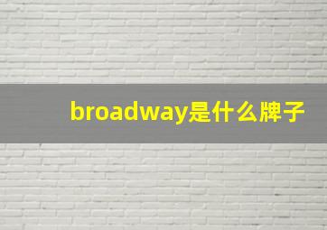 broadway是什么牌子