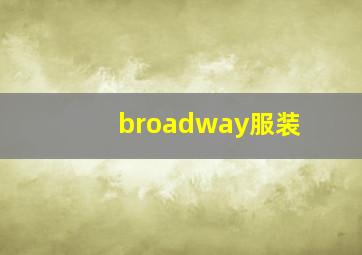 broadway服装