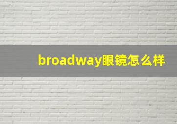 broadway眼镜怎么样