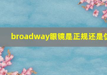 broadway眼镜是正规还是仿