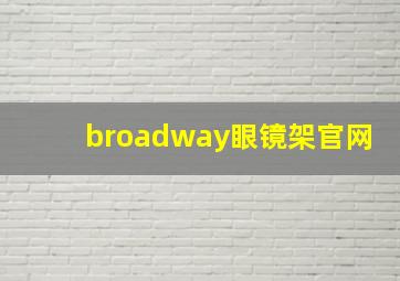 broadway眼镜架官网