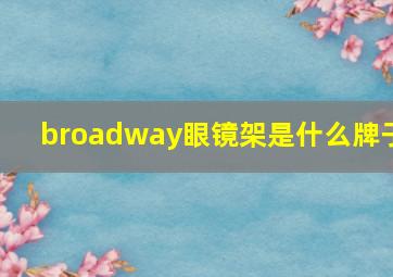 broadway眼镜架是什么牌子