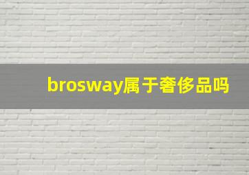 brosway属于奢侈品吗