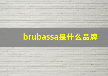 brubassa是什么品牌