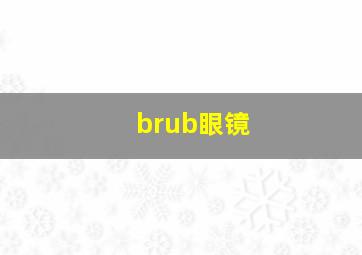 brub眼镜