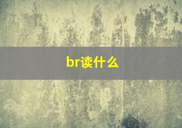 br读什么