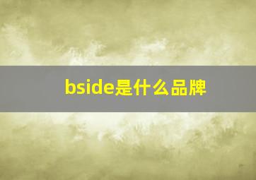 bside是什么品牌