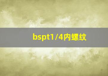 bspt1/4内螺纹