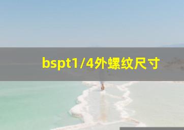 bspt1/4外螺纹尺寸