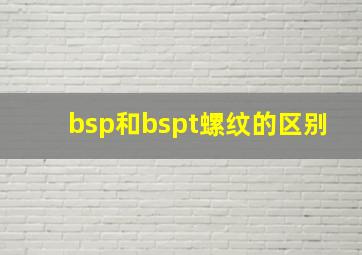 bsp和bspt螺纹的区别