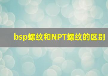 bsp螺纹和NPT螺纹的区别