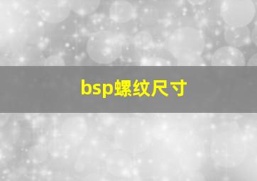 bsp螺纹尺寸