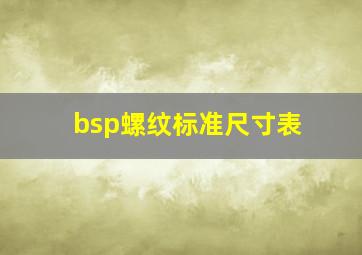 bsp螺纹标准尺寸表