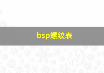 bsp螺纹表