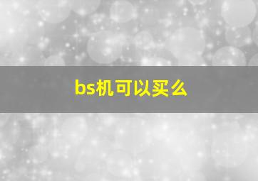 bs机可以买么