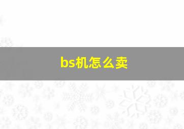 bs机怎么卖