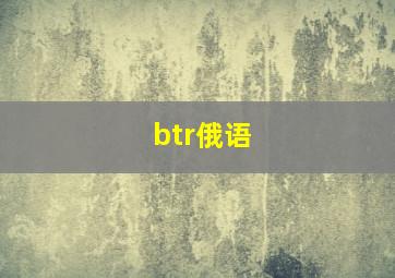 btr俄语