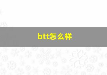 btt怎么样