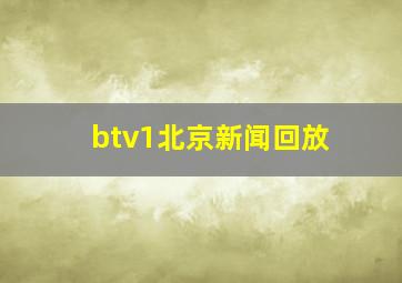 btv1北京新闻回放