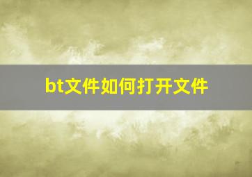 bt文件如何打开文件