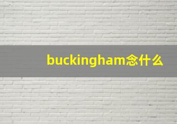 buckingham念什么