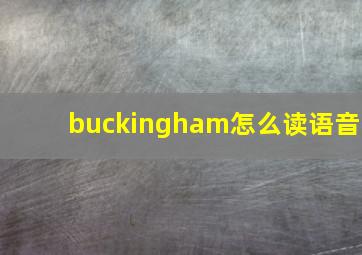 buckingham怎么读语音