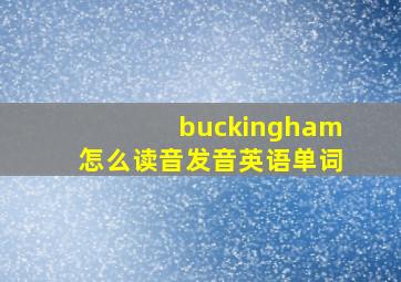 buckingham怎么读音发音英语单词