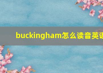 buckingham怎么读音英语