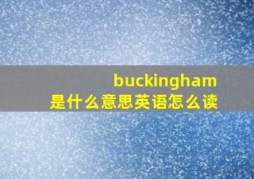 buckingham是什么意思英语怎么读