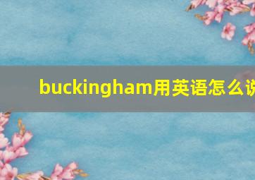 buckingham用英语怎么说