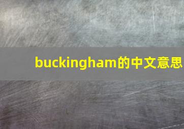 buckingham的中文意思