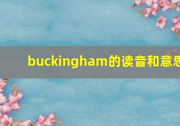 buckingham的读音和意思