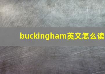 buckingham英文怎么读