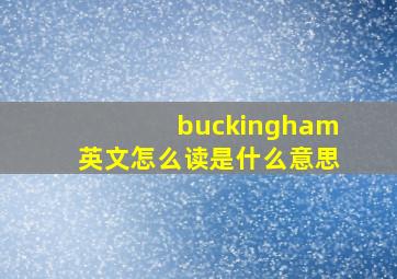 buckingham英文怎么读是什么意思